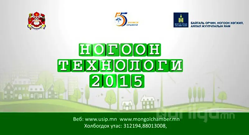 “Хотын ногоон хөгжил” форум