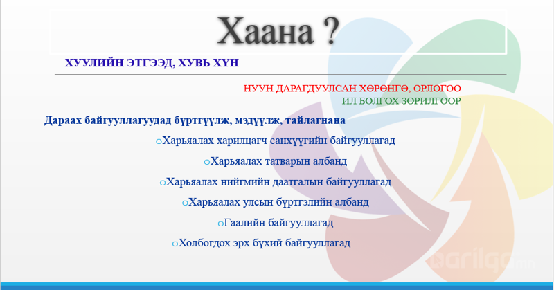 Эдийн засгийн ил тод байдлын тухай хуулийг хэрэгжүүлэх арга зам, бүртгэл тайлан