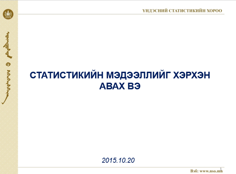Барилгын салбарын статистик мэдээллийн ашиглалт