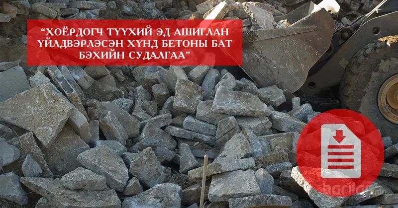 ХОЁРДОГЧ ТҮҮХИЙ ЭД АШИГЛАН ҮЙЛДВЭРЛЭСЭН ХҮНД БЕТОНЫ БАТ БЭХИЙН СУДАЛГАА