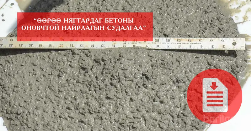 ӨӨРӨӨ НЯГТАРДАГ БЕТОНЫ ОНОВЧТОЙ НАЙРЛАГЫН СУДАЛГАА
