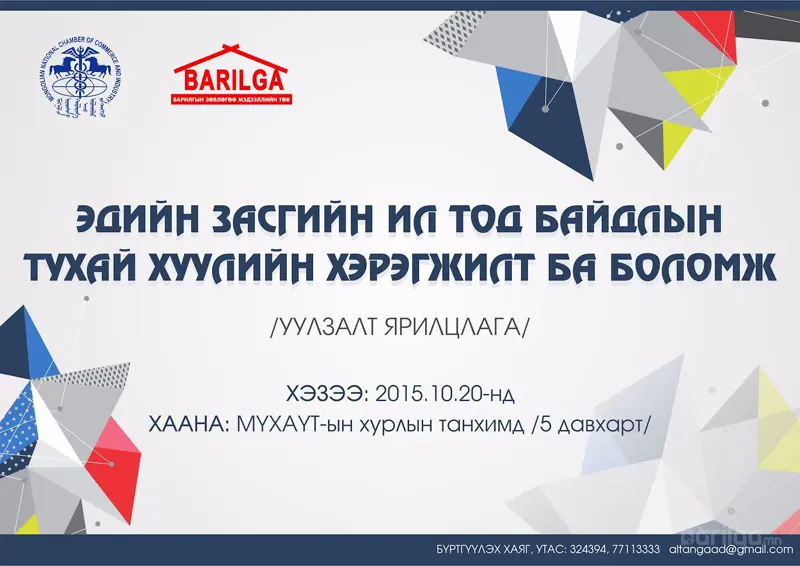 Барилгын салбарынхны анхааралд