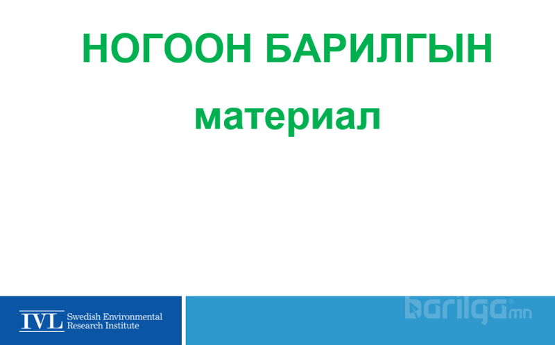 Ногоон барилгын материал
