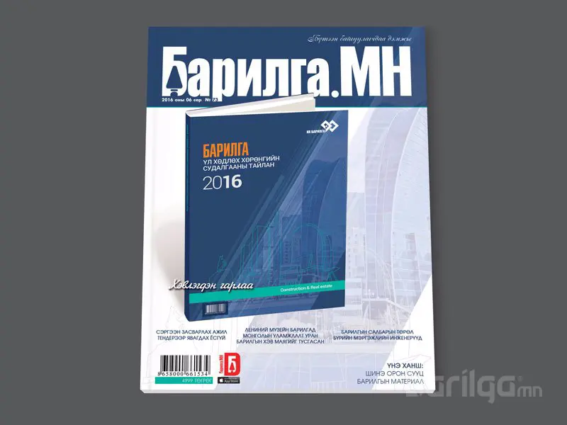 “Барилга.МН” сэтгүүл үл хөдлөх хөрөнгийн судалгааны тайланг онцолж байна