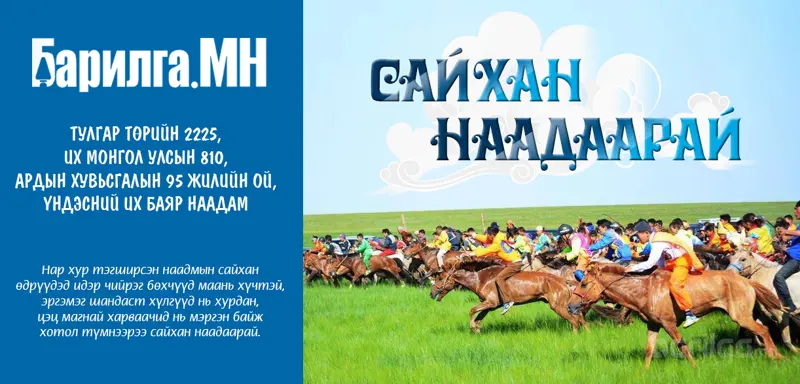 ​Дэлхийд ганцхан Монгол наадмаараа дэнж хотойтол сайхан наадаарай