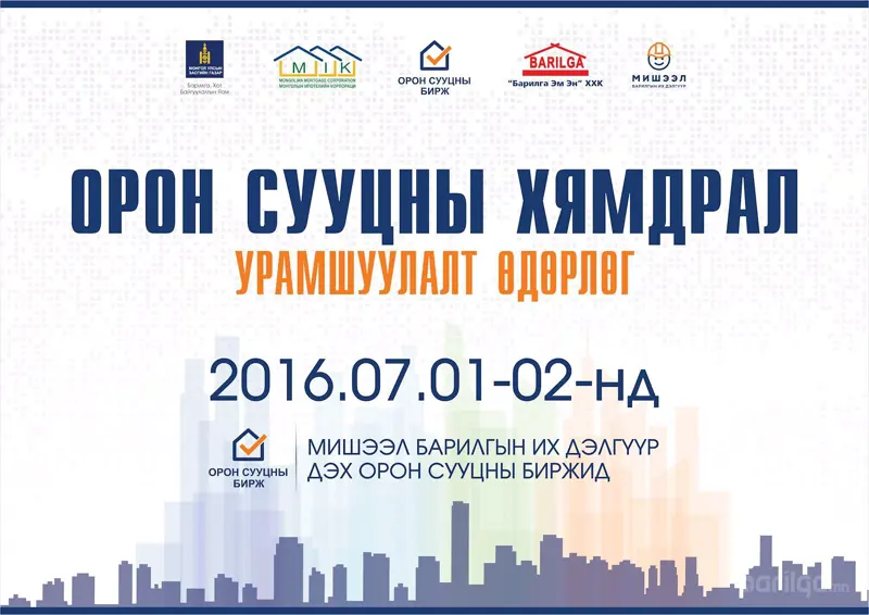 Орон сууц худалдан авах гэж буй хэн бүхний анхааралд