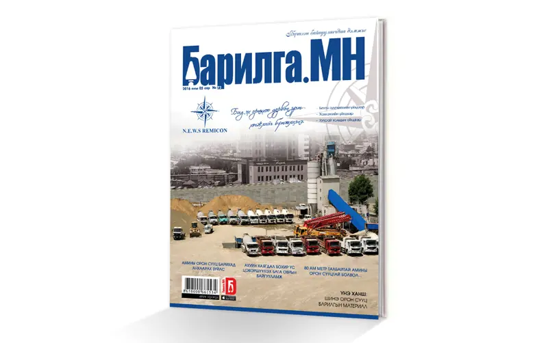 Уншвартай материал "FULL"- "Барилга.МН" сэтгүүл