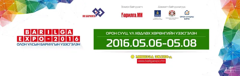 ​Орон сууцны үнэ ханшийн бодит мэдээллийг “Barilga Expo-2016” өгнө
