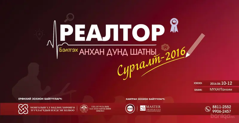 "Реалтор сургалт-2016"-ын тов гарлаa