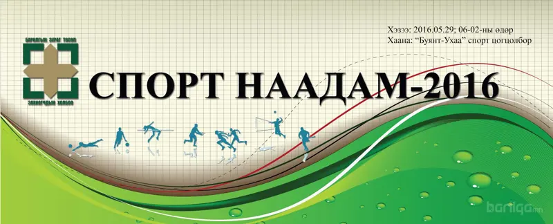 Зураг төслийн байгууллагын 90 жилийн ойн нэрэмжит "Спорт наадам-2016"-д идэвхтэй оролцохыг урьж байна