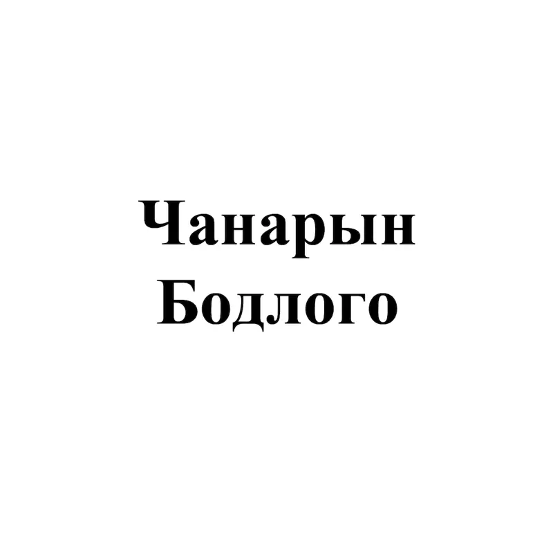 Чанарын бодлого