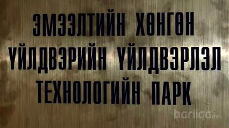 Эмээлтийн Хөнгөн үйлдвэрэл технологийн паркийн бүтээн байгуулалт 2017 онд эхэлнэ