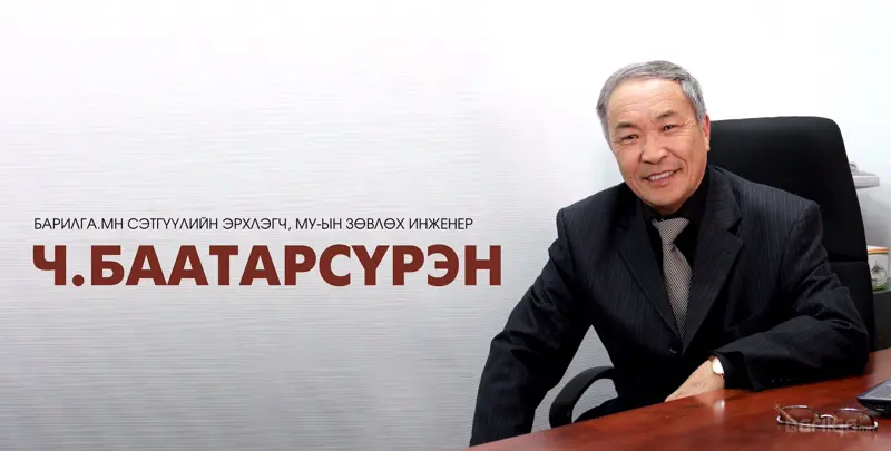 Ч.Баатарсүрэн: 90 жилийн түүхт ойн баяр нь зөвхөн барилгачдаар хязгаарлагдахгүй, бүх ард түмний маань бахархах баяр билээ