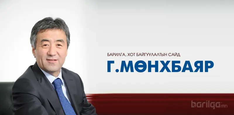 Барилга, хот байгуулалтын сайд Г.Мөнхбаяр ойн баярын мэндчилгээ дэвшүүлэв