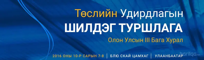 “Төслийн Удирдлагын Шилдэг Туршлага" бага хурал болно