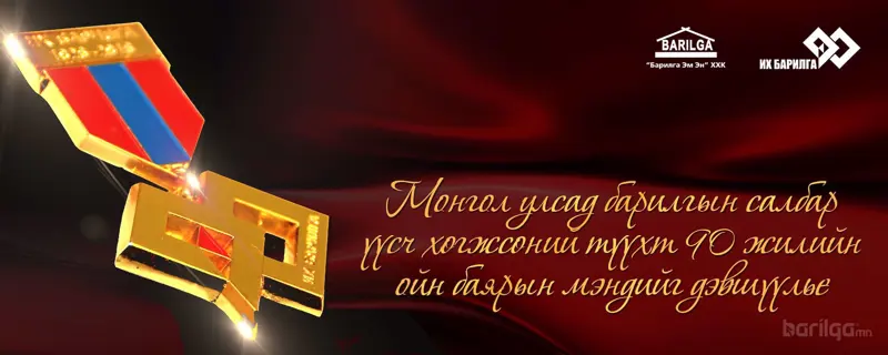 Монгол Улсад барилгын салбар болон зураг төслийн  байгууллага үүсч хөгжсөний 90 жилийн ойн баярын  арга хэмжээний нэгдсэн хөтөлбөр