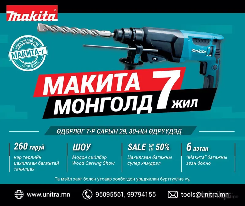 “Макита Монголд 7 жил”  өдөрлөг болох гэж байна...