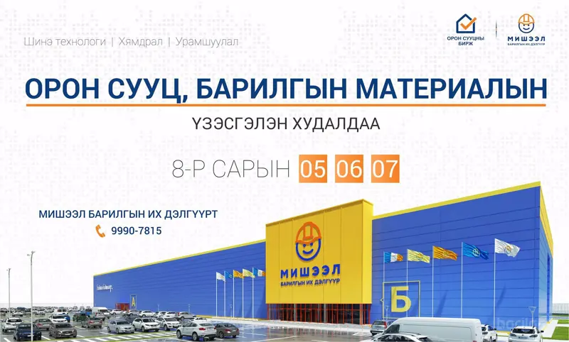“Орон сууц, барилгын материалын үзэсгэлэн худалдаа”-нд урьж байна