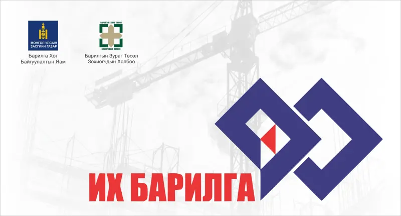 Монгол улсад барилгын салбар, зураг төслийн байгууллага үүсч хөгжсөний ойн баярыг хамтатган тэмдэглэнэ