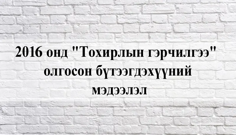 2016 онд "Тохирлын гэрчилгээ" олгосон бүтээгдэхүүний мэдээлэл