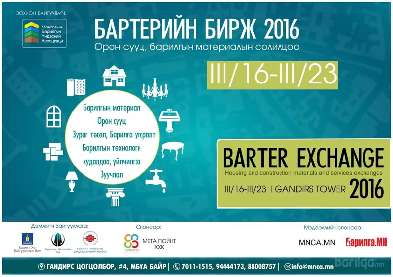 "Бартерын бирж 2016" үзэсгэлэн худалдаанд урих тухай