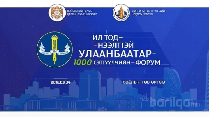 1000 сэтгүүлчийн форум анх удаа