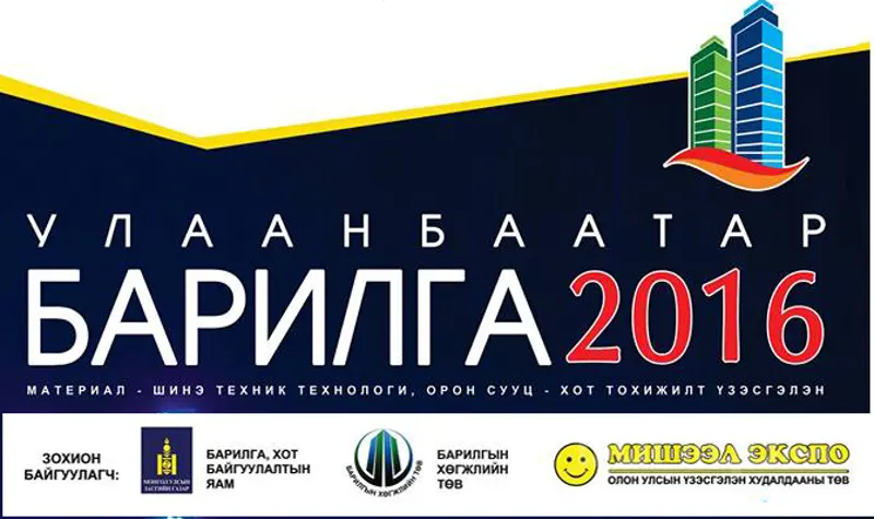 “УЛААНБААТАР БАРИЛГА-2016” үзэсгэлэн өнөөдөр нээнэ