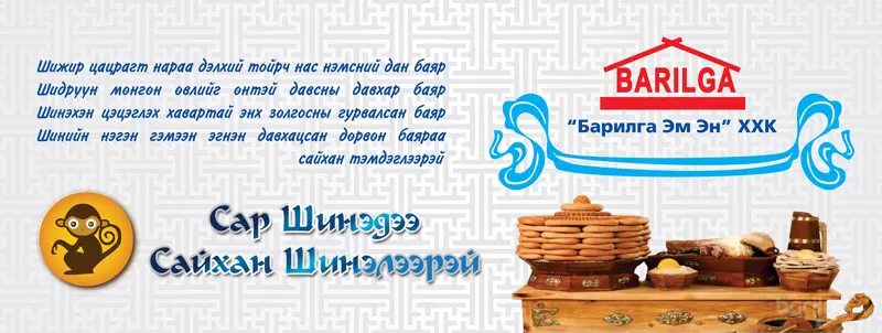 Эрхэм Барилгачиддаа сар шинийн мэнд дэвшүүлье!