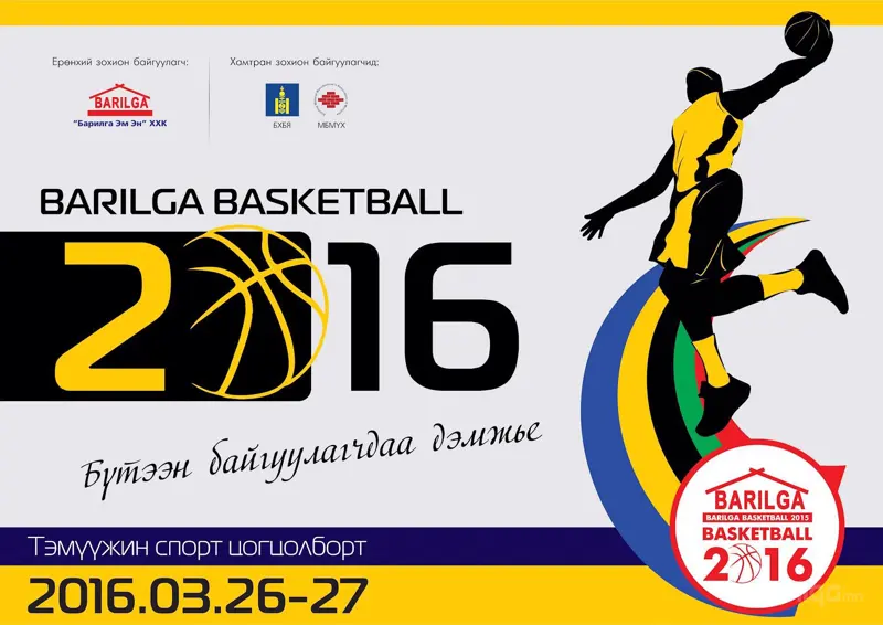 “Barilga Basketball 2016” тун удахгүй...