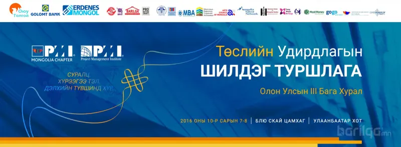 Төслийн удирдлагын шилдэг туршлага