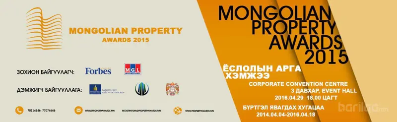 “Mongolian Property Awards” 2015 тун удахгүй...