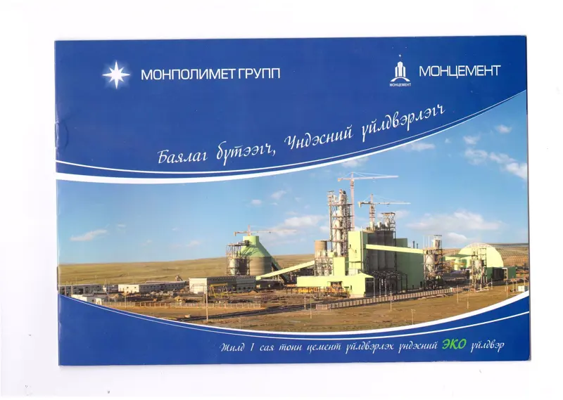 ЦБЭХ нь импортыг орлох эх орны бүтээгдэхүүн болох Монцемент үйлдвэртэй хамтран ажиллана