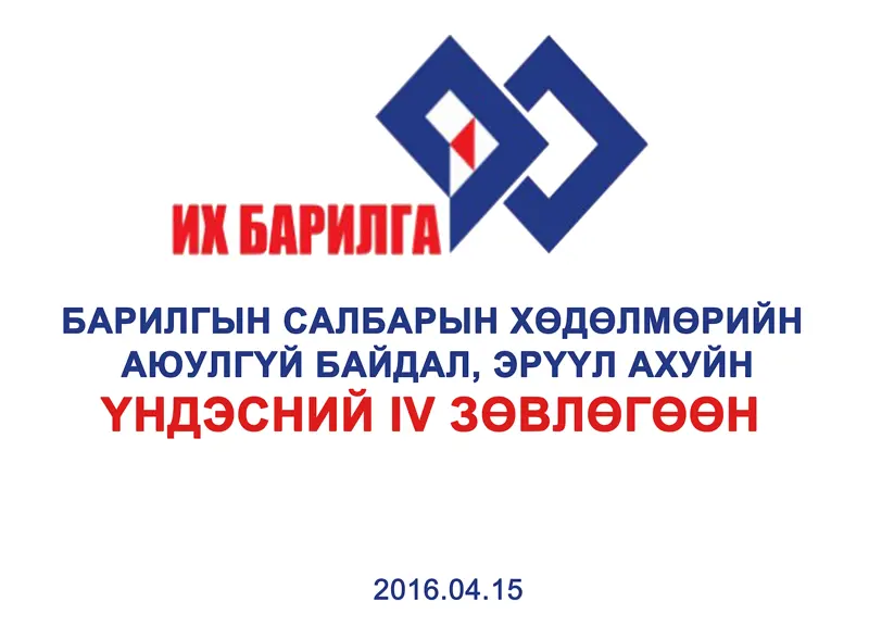 Барилгын салбарын ХАБЭА-н Үндэсний 4-р зөвлөгөөн болно