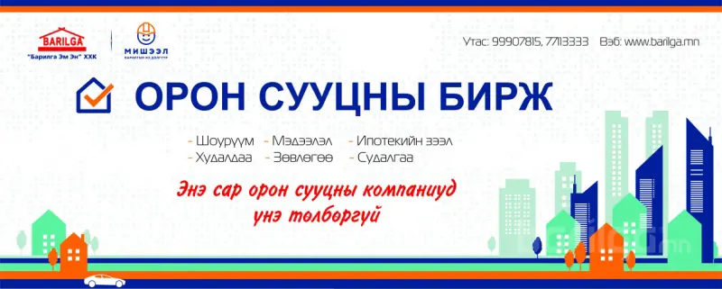 Шинэ орон сууцнууд энэ сард үнэгүй