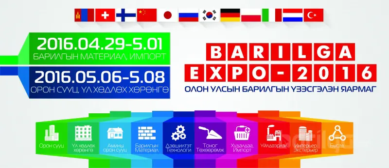 “"Барилга Экспо-2016”-д оролцож илүү их боломжийг хүртээрэй