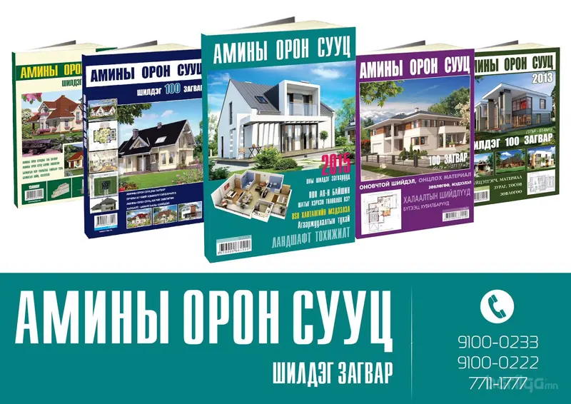 Амины орон сууцны сорчилсон загварыг ЭНДЭЭС