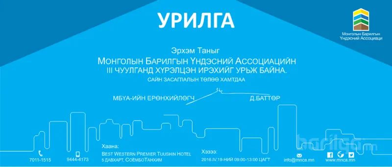 МБҮА-ийн III чуулганд хүрэлцэн ирэхийг урьж байна