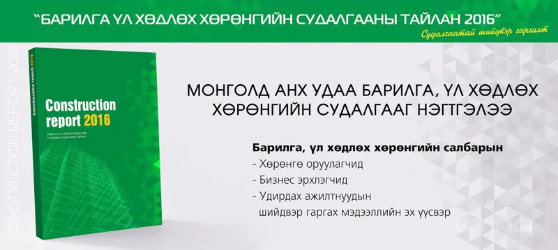 Судалгааны тайлан тун удахгүй