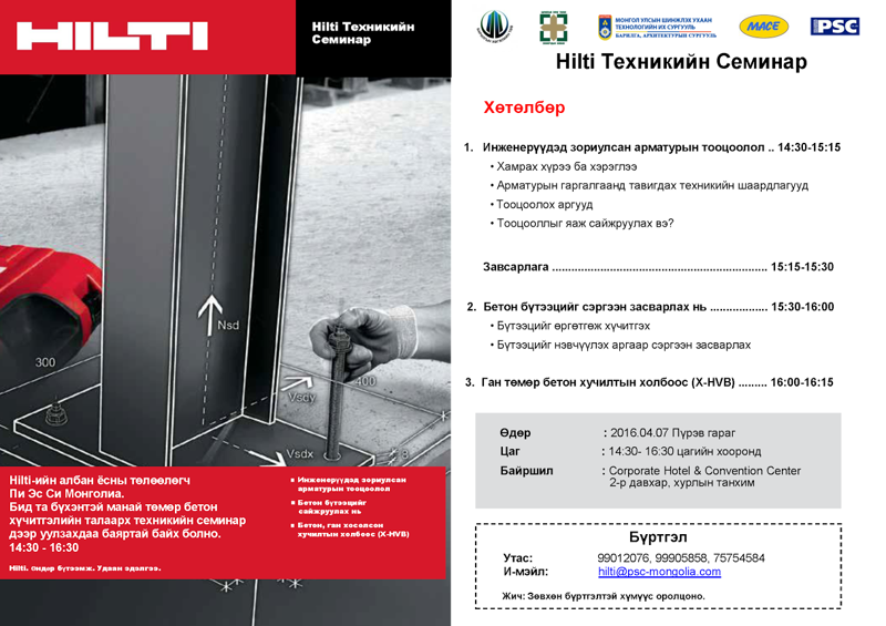 "Төмөр бетон бүтээцийн хүчитгэл” техникийн семинарт урьж байна