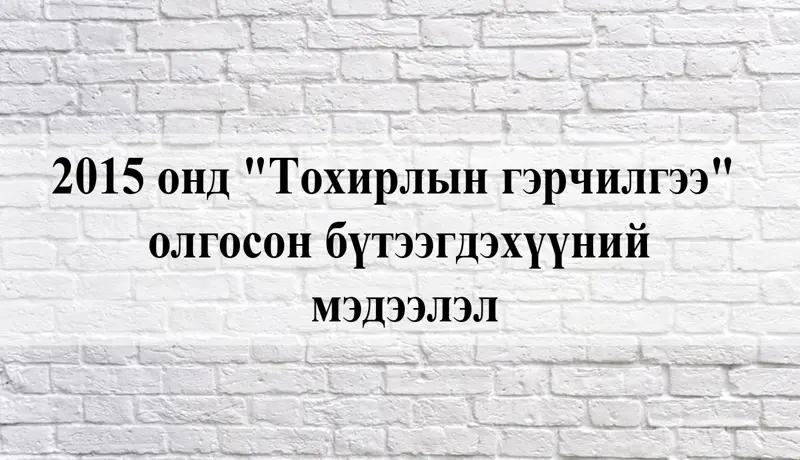 2015 онд "Тохирлын гэрчилгээ" олгосон бүтээгдэхүүний мэдээлэл