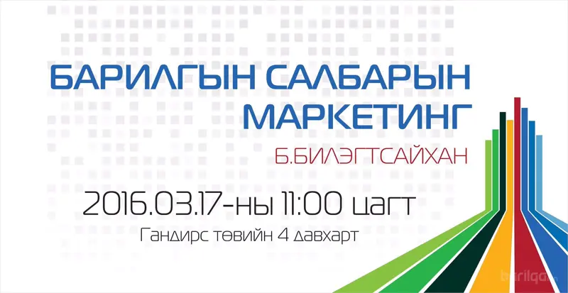 Барилгын салбарт амжилттай маркетинг явуулахыг хүсэгчдэд зориулсан илтгэл тавина /Үнэ төлбөргүй/