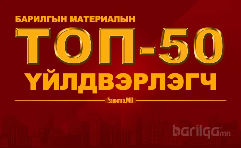 Барилгын материал үйлдвэрлэгч үндэсний шилдэг 50 аж ахуйн нэгжийг тодруулах гэж байна