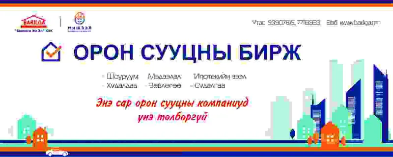 Орон сууц худалдаалагч компаниуддаа нэг сарын турш үнэ төлбөргүй