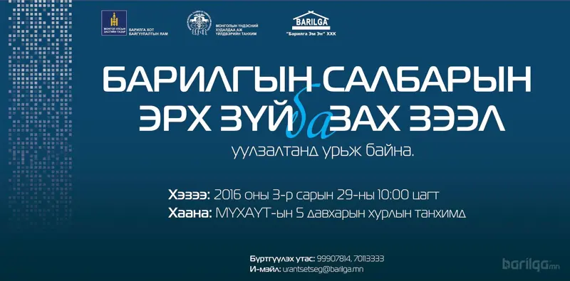 “Барилгын салбарын эрх зүй ба зах зээл” уулзалтанд урьж байнa