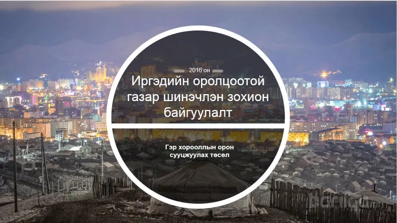 Иргэдийн оролцоотой газар зохион байгуулалтыг танилцуулах нь