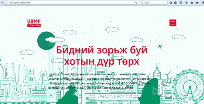 Улаанбаатар хотын ерөнхий төлөвлөгөөг хэрэгжүүлэх үйл ажиллагааны төлөвлөгөөг танилцууллаа
