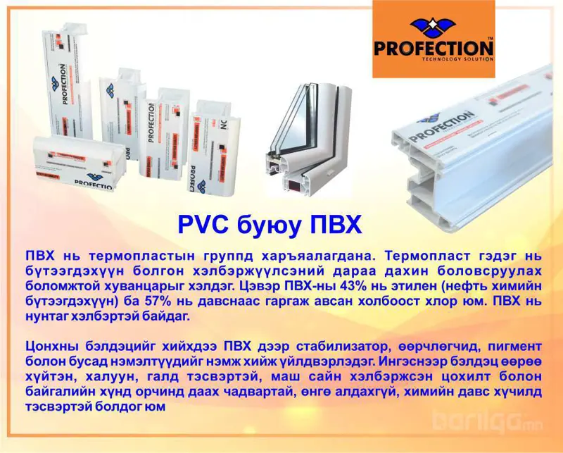 PVC буюц ПВХ