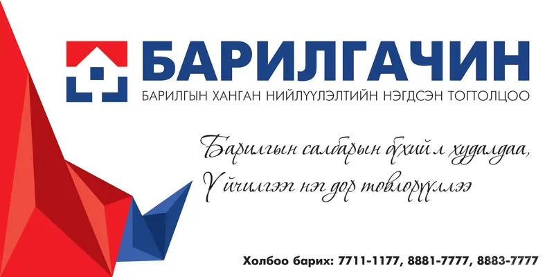 Барилгын салбарын бүхий л худалдаа, үйчилгээг нэг дор төвлөрүүллээ