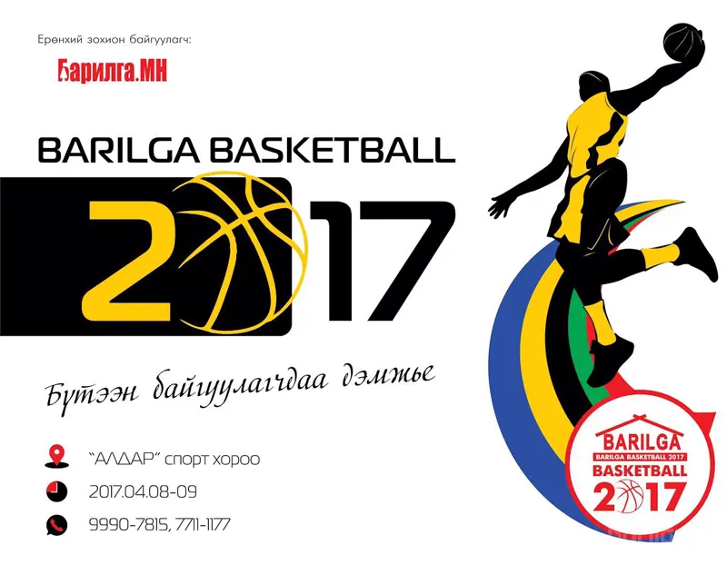 "Barilga Basketball-2017" бүртгэл эхэллээ