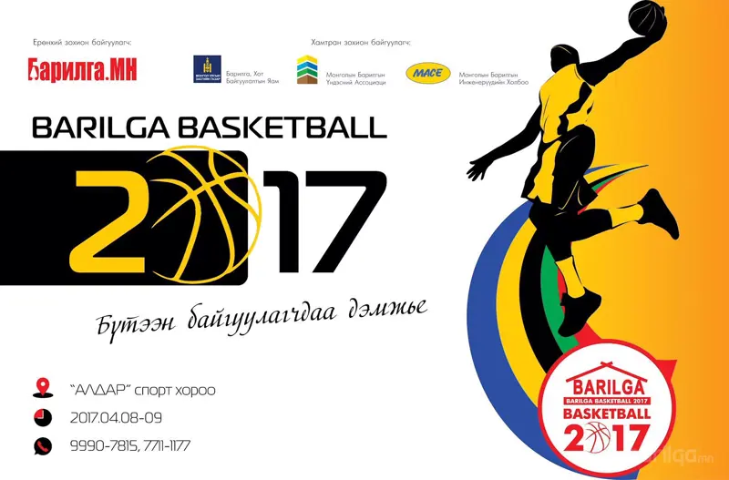 "BARILGA BASKETBALL-2017" амжиж бүртгүүлээрэй